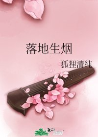 落地生烟