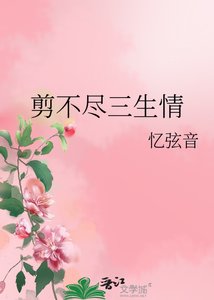 剪不尽三生情