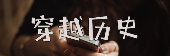 穿越歷史&強推三十四篇精彩小説